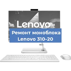 Замена видеокарты на моноблоке Lenovo 310-20 в Санкт-Петербурге